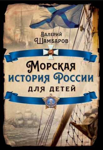 Обложка книги «Морская история России для детей»