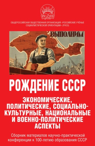 Обложка книги «Рождение СССР. Экономические, политические, социально-культурные, национальные и военно-политические аспекты»