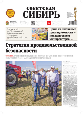 Обложка книги «Газета «Советская Сибирь» №32 (27813) от 10.08.2022»
