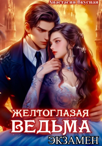 Обложка книги «Желтоглазая ведьма. Экзамен»