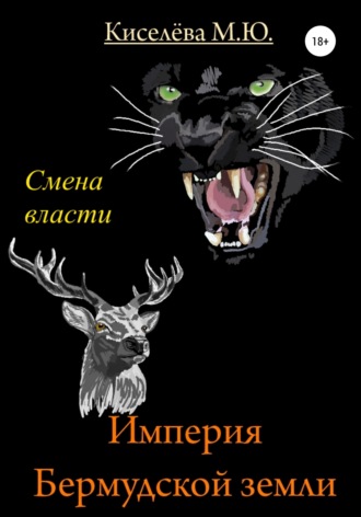 Обложка книги «Империя Бермудской земли. Смена власти»