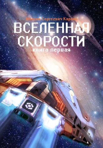 Максим Сергеевич Карпин. Вселенная скорости. Книга первая