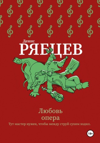 Обложка книги «Любовь опера»