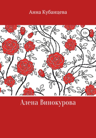 Обложка книги «Алена Винокурова»