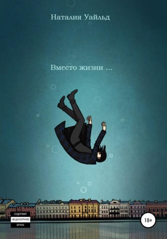 Обложка книги «Вместо жизни…»