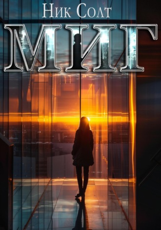 Обложка книги «Миг»