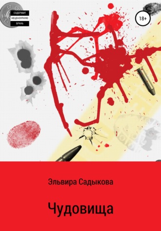 Обложка книги «Чудовища»