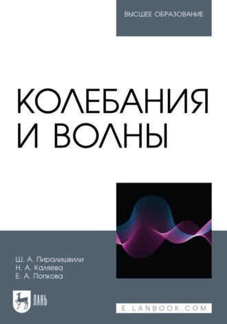 Ш. А. Пиралишвили. Колебания и волны. Учебное пособие для вузов