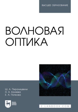 Ш. А. Пиралишвили. Волновая оптика. Учебное пособие для вузов