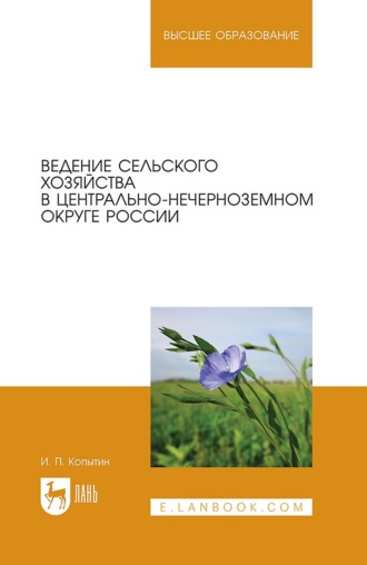 И. П. Копытин. Ведение сельского хозяйства в Центрально-Нечерноземном округе России. Учебное пособие для вузов