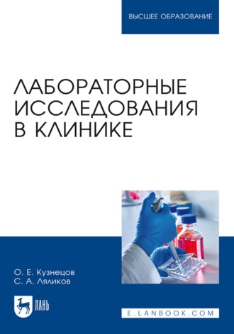 С. А. Ляликов. Лабораторные исследования в клинике. Учебное пособие для вузов