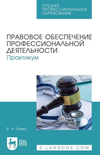 В. А. Зуева. Правовое обеспечение профессиональной деятельности. Практикум. Учебное пособие для СПО