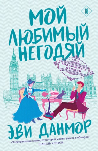 Обложка книги «Мой любимый негодяй»