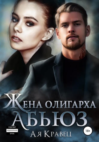 Обложка книги «Жена олигарха. Абьюз»