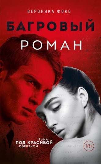 Обложка книги «Багровый роман»