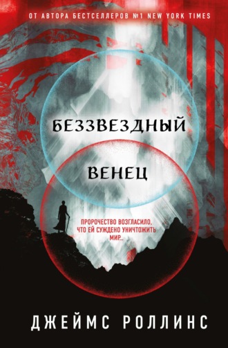 Обложка книги «Беззвездный Венец»