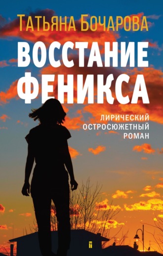 Обложка книги «Восстание Феникса»