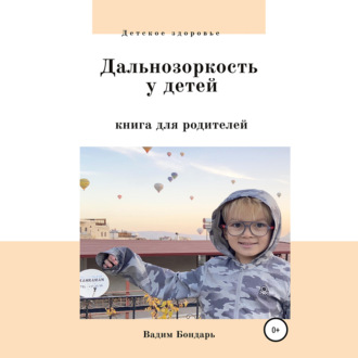 Обложка книги «Дальнозоркость у детей. Книга для родителей»