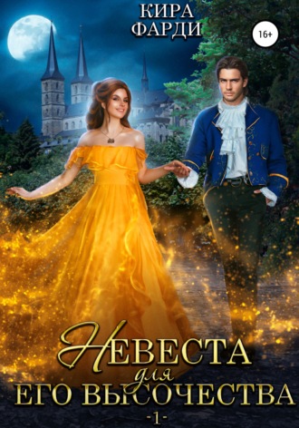 Обложка книги «Невеста для Его Высочества. Книга 1»
