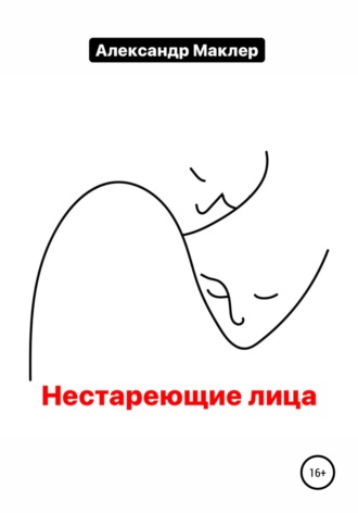 Обложка книги «Нестареющие лица»