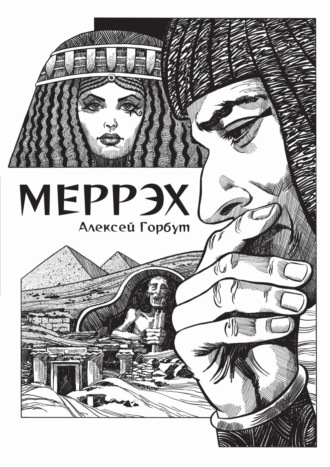 Обложка книги «Меррэх»
