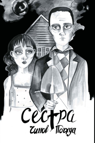 Обложка книги «Сестра. Поэма в комиксах»