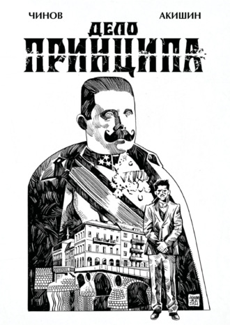 Обложка книги «Дело Принципа»