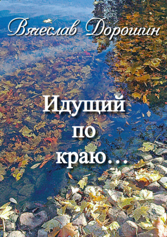 Обложка книги «Идущий по краю… Избранное. Книга вторая»