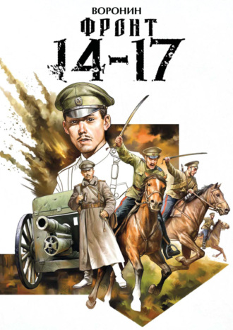 Обложка книги «Фронт 14-17»