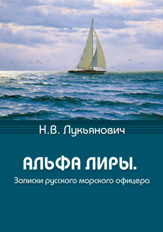 Обложка книги «Альфа Лиры. Записки русского морского офицера»