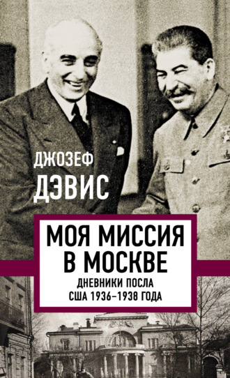 Обложка книги «Моя миссия в Москве. Дневники посла США 1936–1938 года»