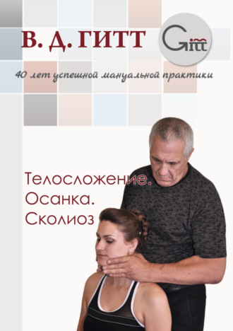 Обложка книги «Телосложение. Осанка. Сколиоз»