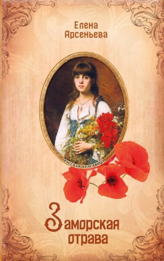 Обложка книги «Заморская отрава»