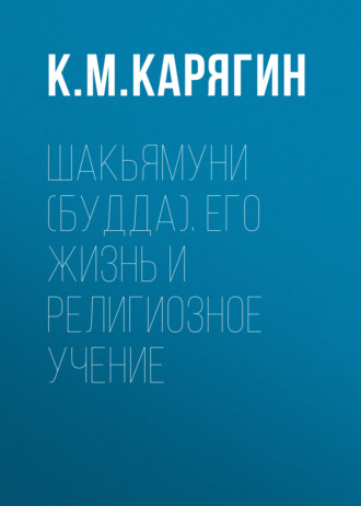 Обложка книги «Шакьямуни (Будда). Его жизнь и религиозное учение»