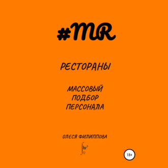 Обложка книги «Рестораны. Массовый подбор персонала»
