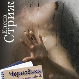 Обложка книги «Черновики. Тетрадь 2»