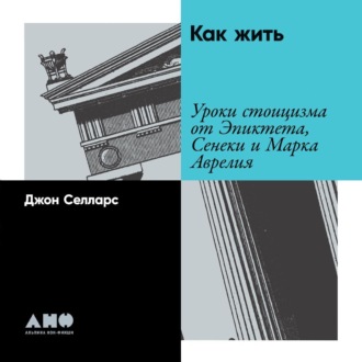 Обложка книги «Как жить. Уроки стоицизма от Эпиктета, Сенеки и Марка Аврелия»
