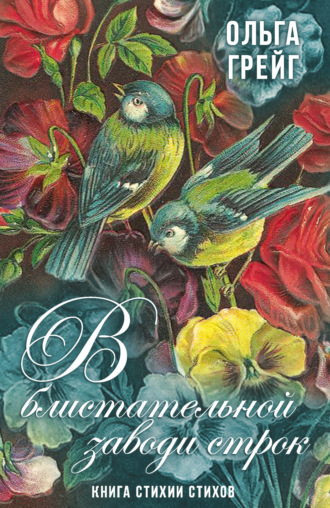 Обложка книги «В блистательной заводи строк. Книга стихии стихов»
