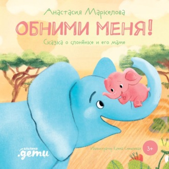 Обложка книги «Обними меня. Сказка о слонёнке и его маме»
