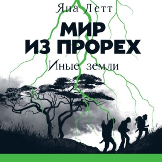 Обложка книги «Мир из прорех. Иные земли»