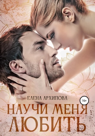 Обложка книги «Научи меня любить»