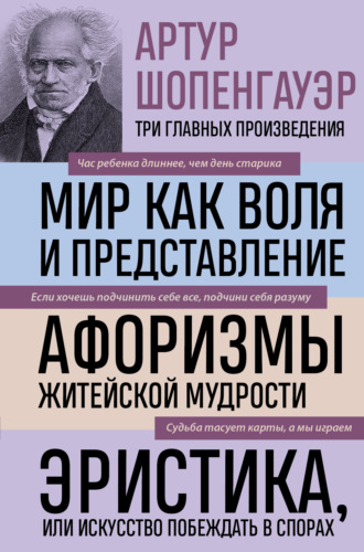 Обложка книги «Мир как воля и представление. Афоризмы житейской мудрости. Эристика, или Искусство побеждать в спорах»