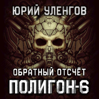 Обложка книги «Полигон-6. Обратный отсчет»