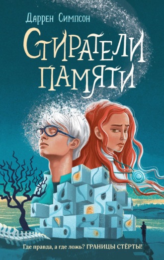 Обложка книги «Стиратели памяти»