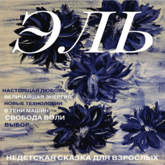 Обложка книги «Недетская сказка для взрослых»