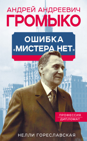 Обложка книги «Андрей Громыко. Ошибка мистера Нет»