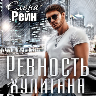 Обложка книги «Ревность хулигана»