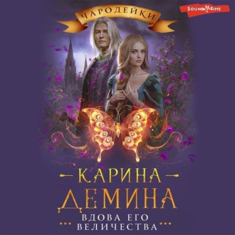 Обложка книги «Вдова его величества»