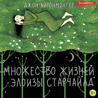 Обложка книги «Множество жизней Элоизы Старчайлд»