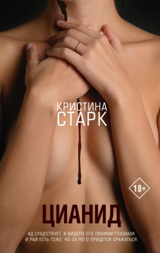 Кристина Старк. Цианид
